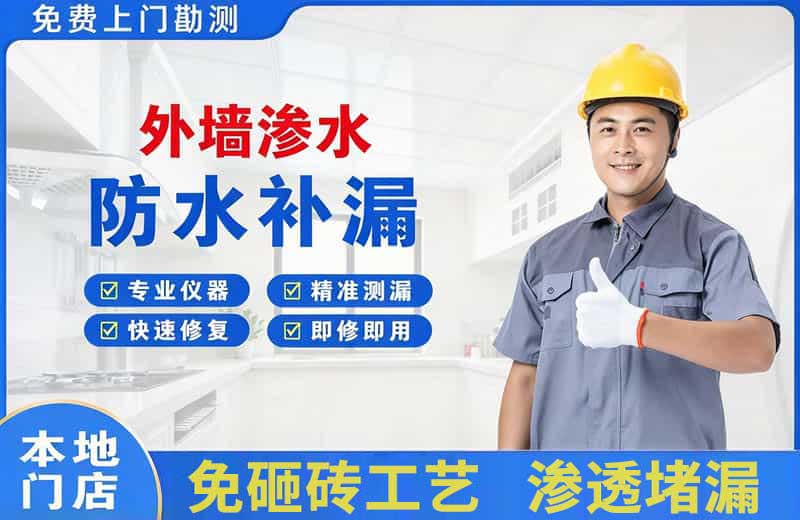 和田外墙渗水维修