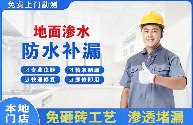 和田地面渗水维修