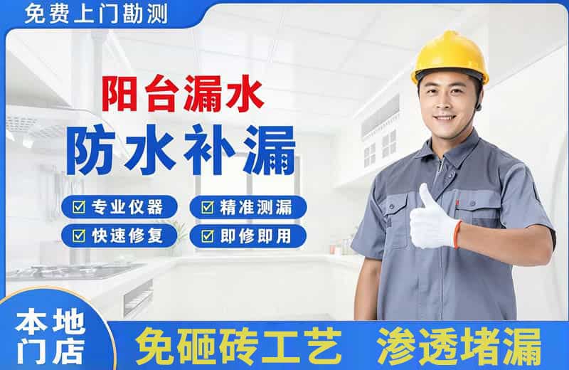 和田阳台漏水维修