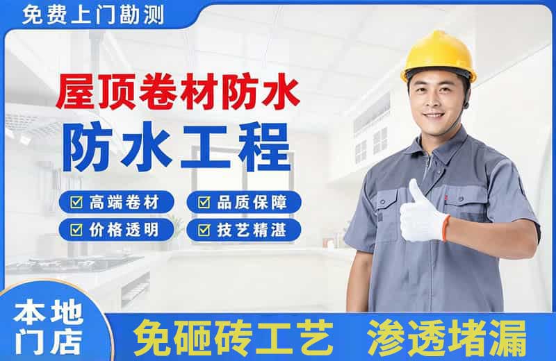 和田屋顶卷材防水