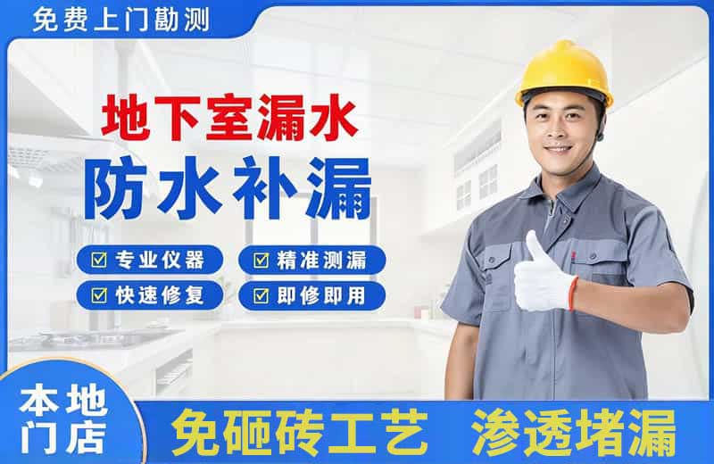 和田地下室漏水维修