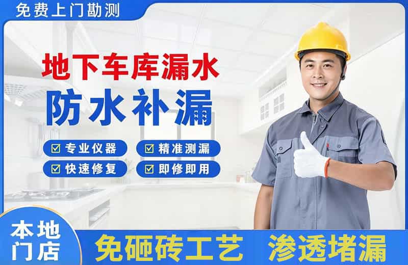 和田地下车库漏水维修