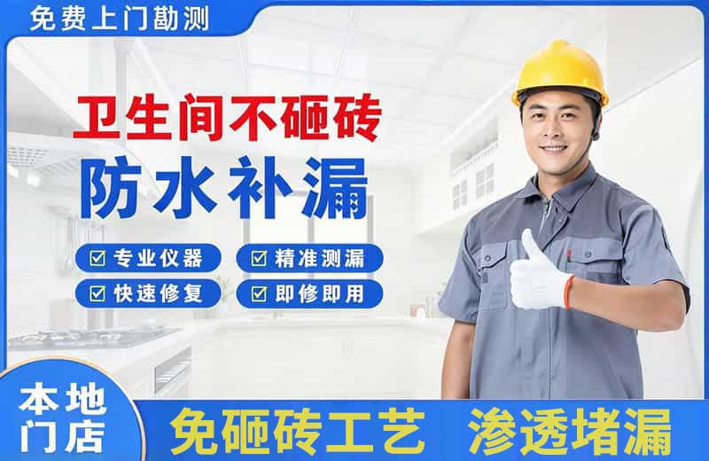和田卫生间不砸砖修补漏水